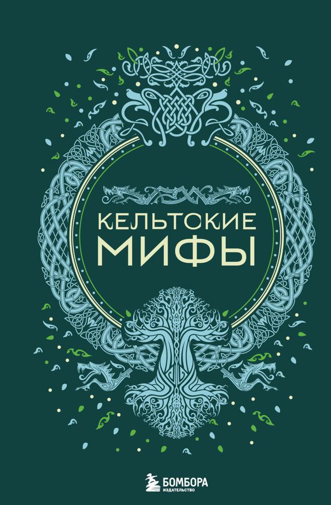 Книга Кельтские мифы 
