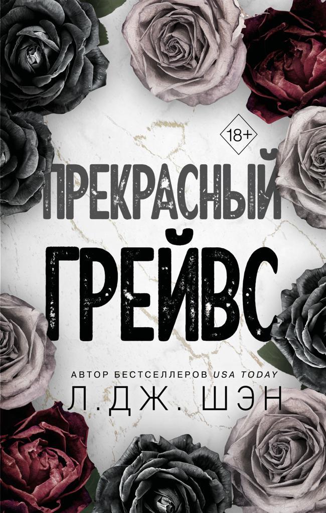 Книга Прекрасный Грейвс 