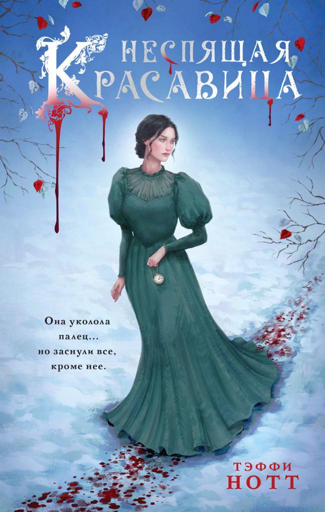 Книга Неспящая красавица 