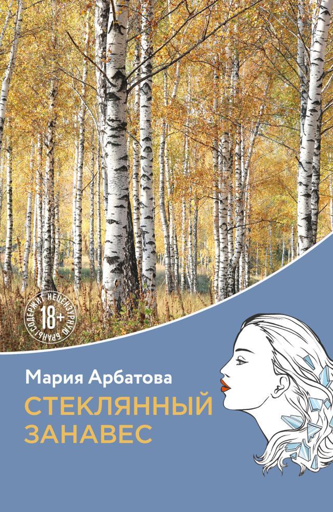 Книга Стеклянный занавес 