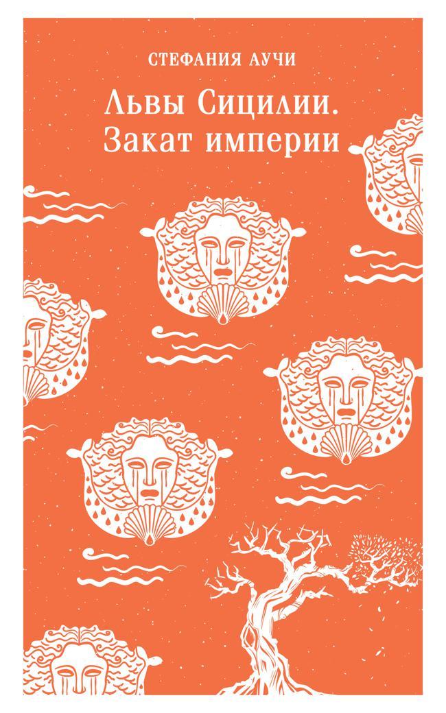 Книга Львы Сицилии. Закат империи 