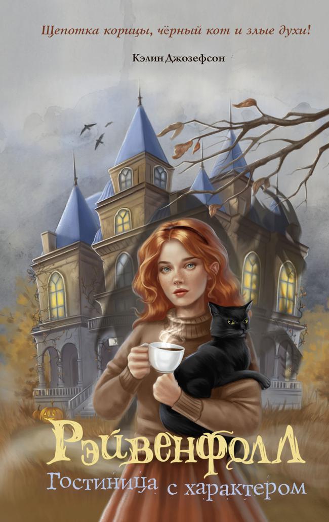 Книга Гостиница с характером 