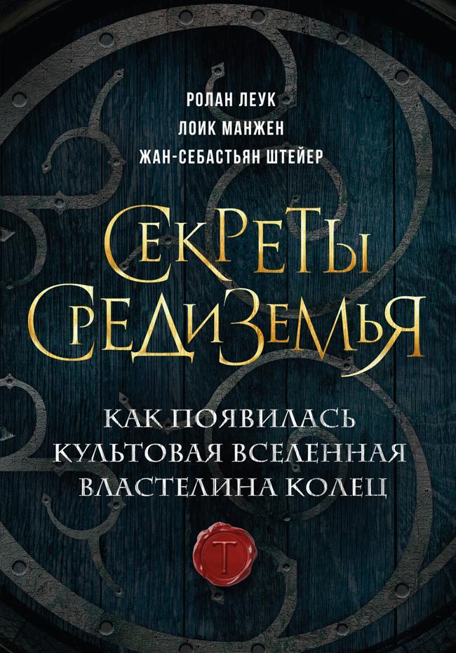 Книга Секреты Средиземья. Как появилась культовая вселенная Властелина колец 