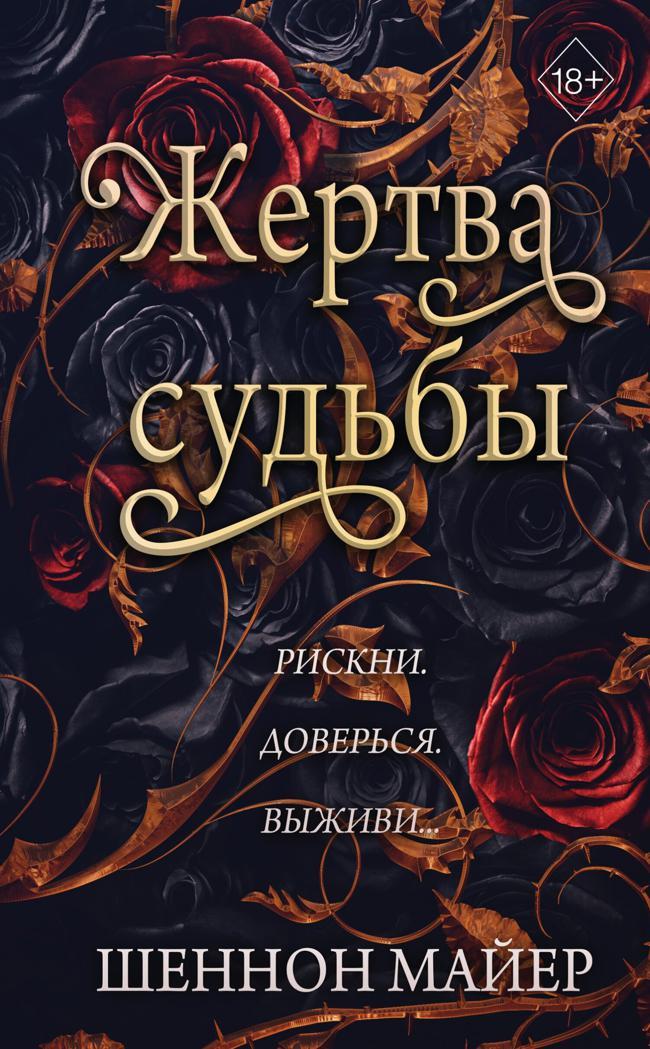 Книга Жертва судьбы 