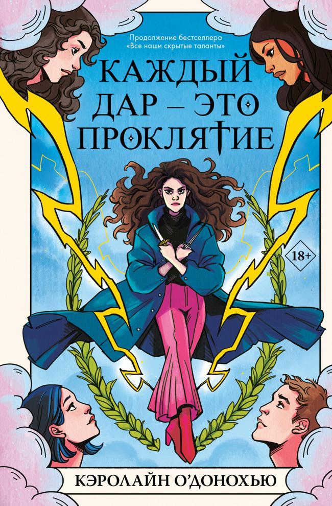 Книга Каждый дар – это проклятие 
