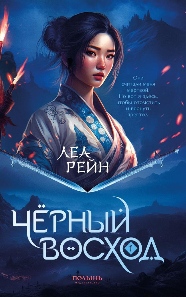 Книга Чёрный восход 