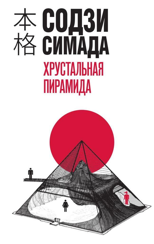 Книга Хрустальная пирамида 