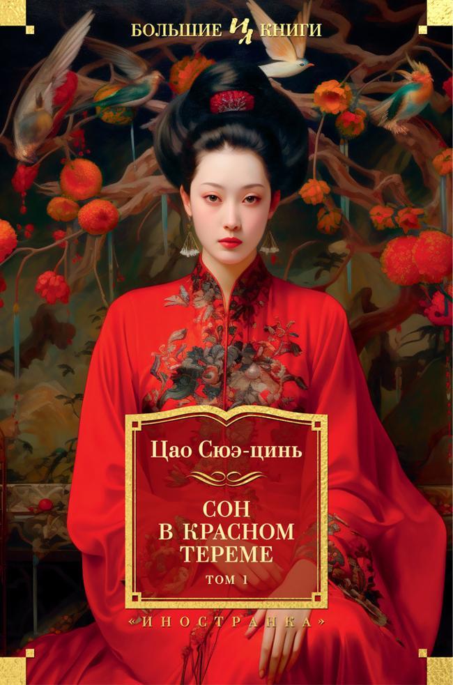 Книга Сон в красном тереме. Том 1 