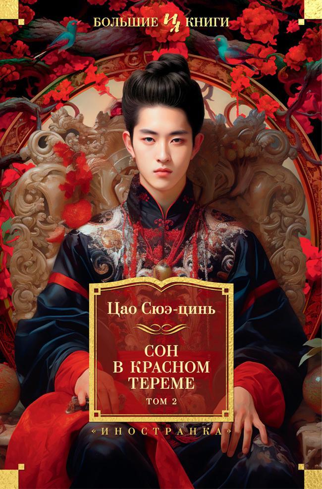 Книга Сон в красном тереме. Том 2 