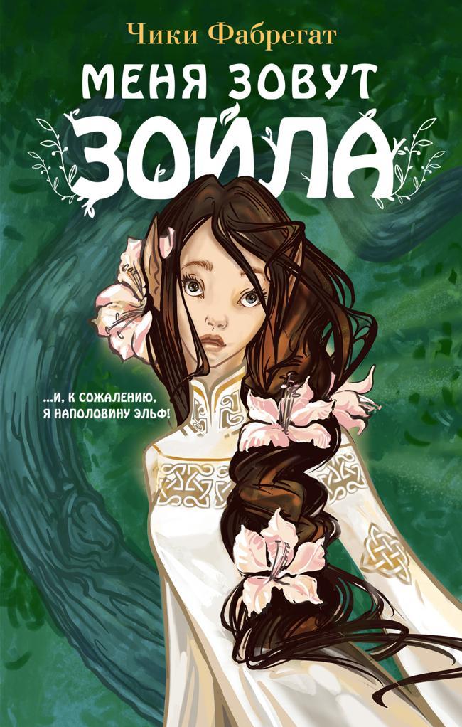 Книга Меня зовут Зойла 