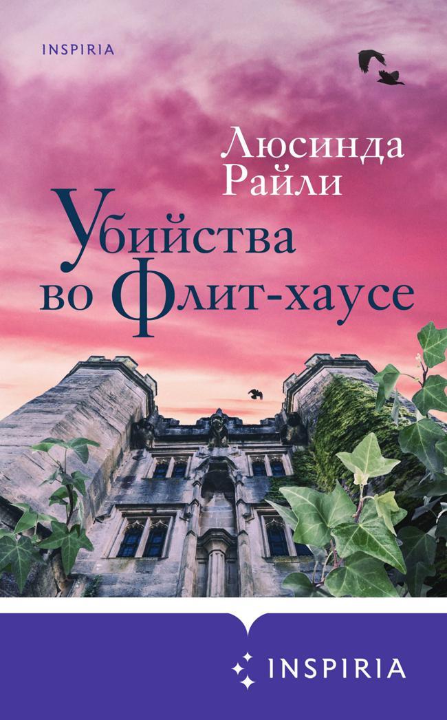 Книга Убийства во Флит-хаусе 