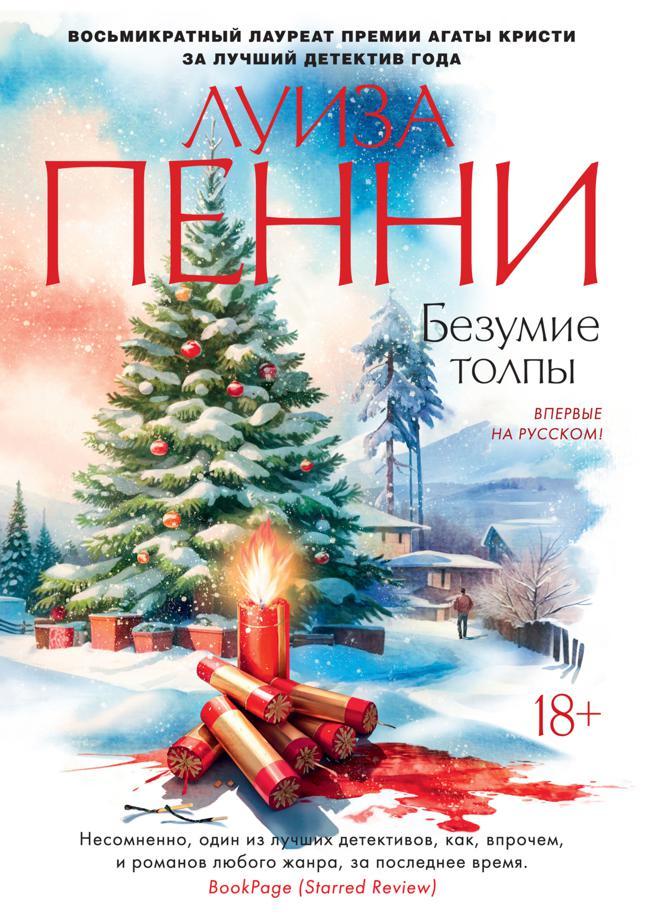 Книга Безумие толпы 