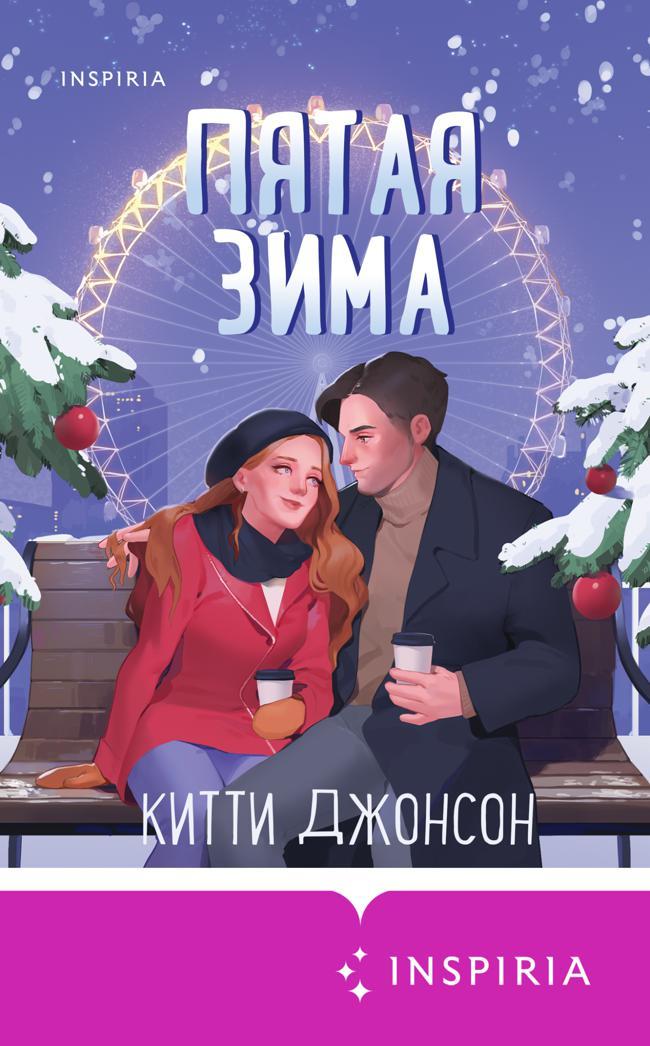 Книга Пятая зима 