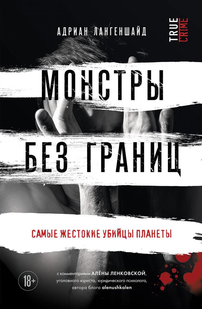Книга Монстры без границ. Самые жестокие убийцы планеты 