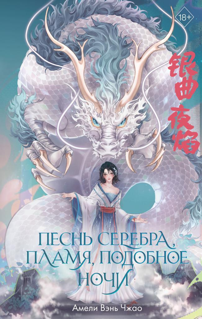 Книга Песнь серебра, пламя, подобное ночи 