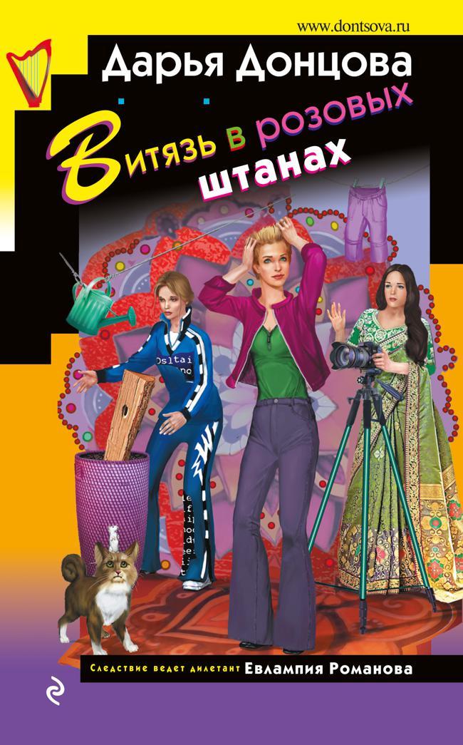 Книга Витязь в розовых штанах 