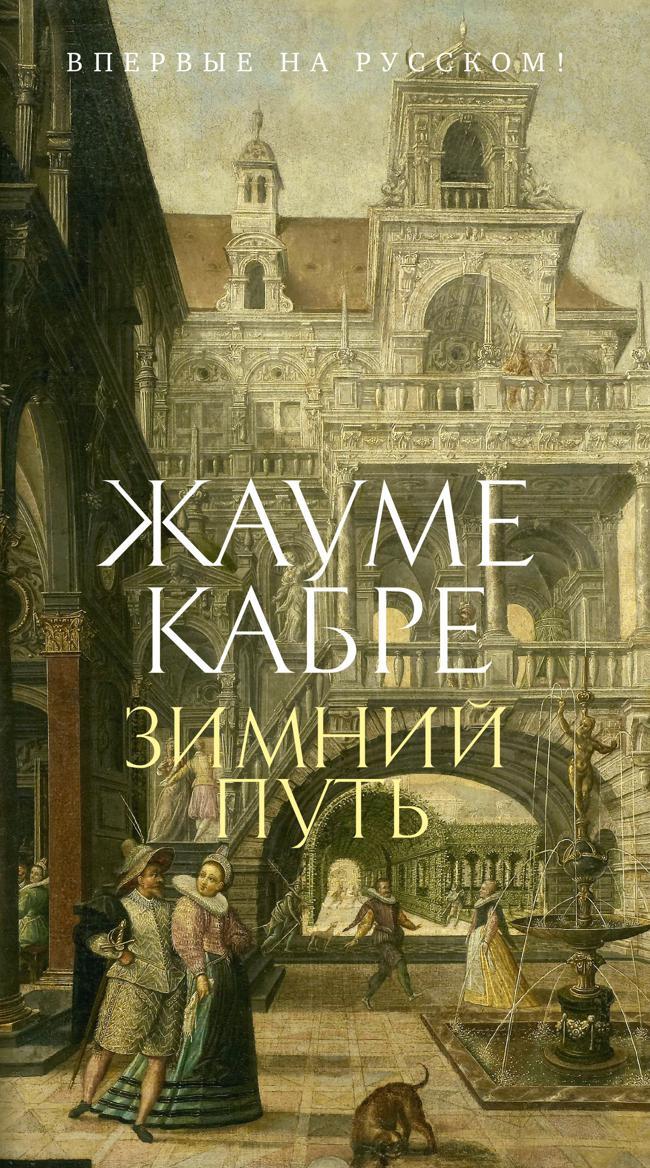 Книга Зимний путь 