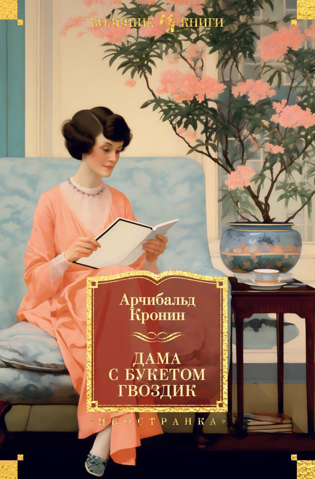 Книга Дама с букетом гвоздик 