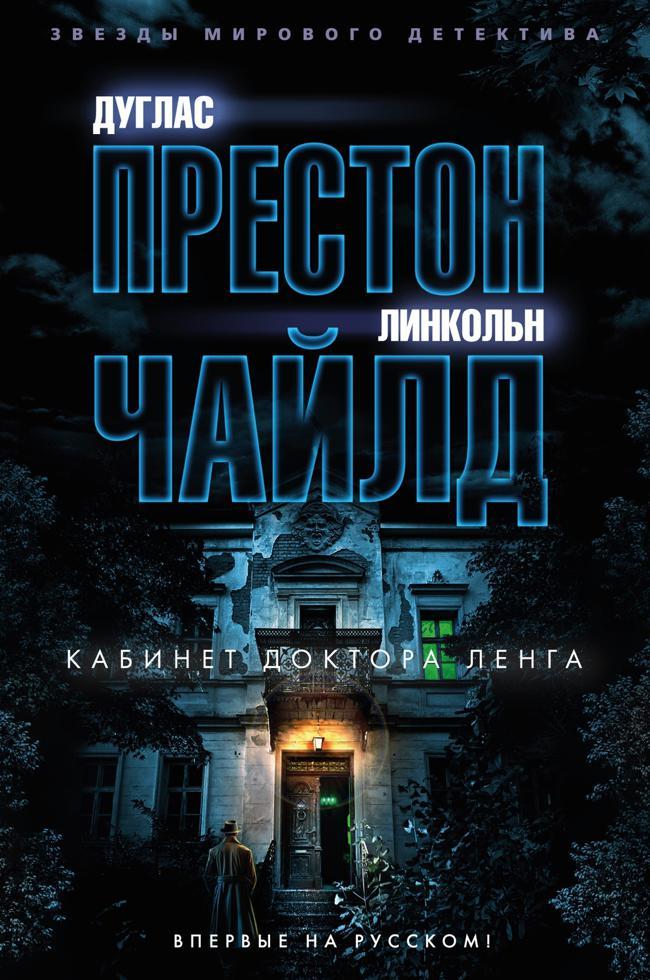 Книга Кабинет доктора Ленга 