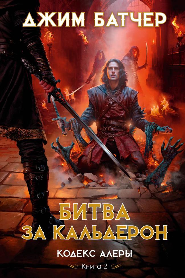 Книга Битва за Кальдерон 
