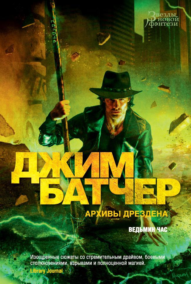 Книга Архивы Дрездена: Ведьмин час 