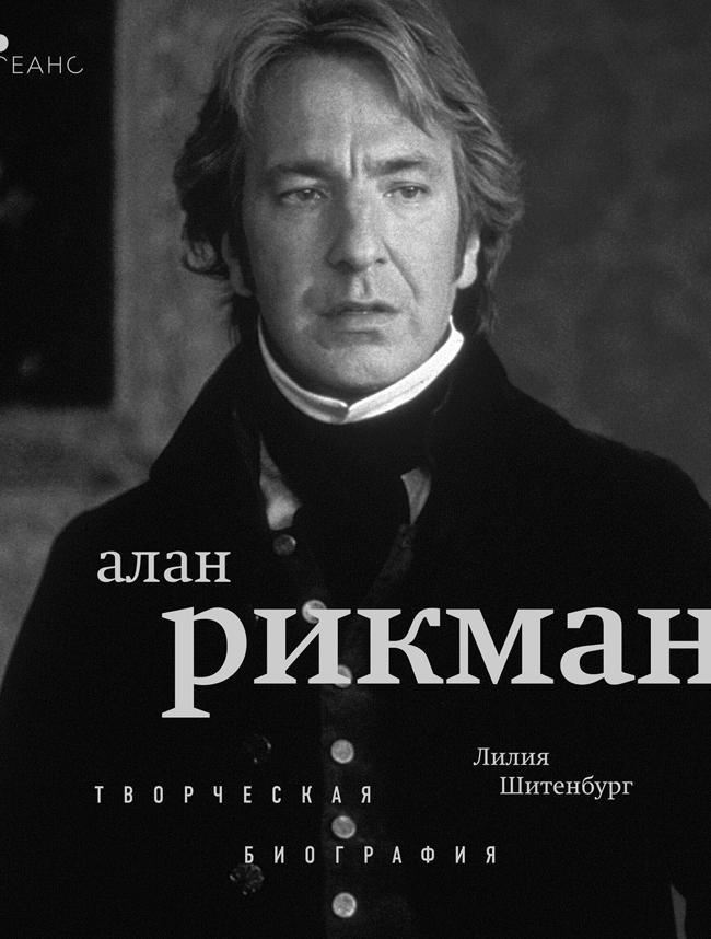 Книга Алан Рикман. Творческая биография 