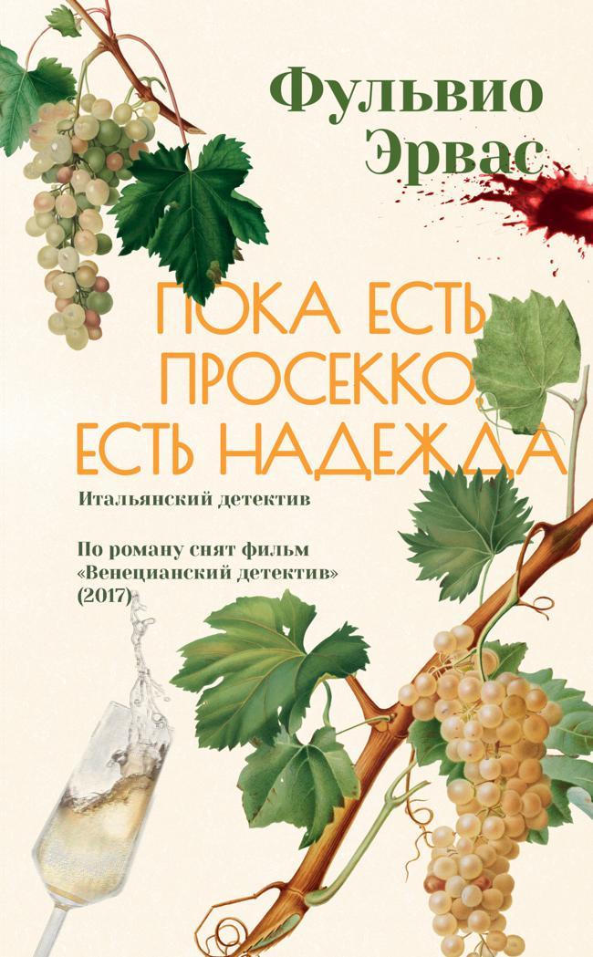 Книга Пока есть просекко, есть надежда 