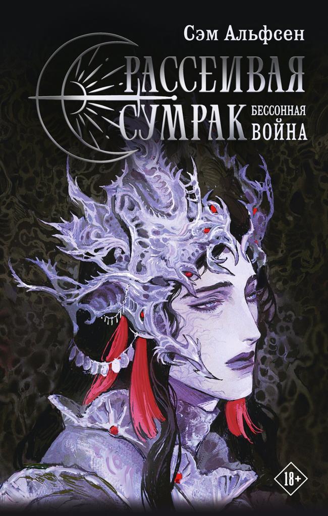 Книга Бессонная война 