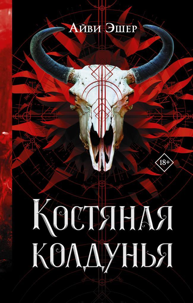 Книга Костяная колдунья 