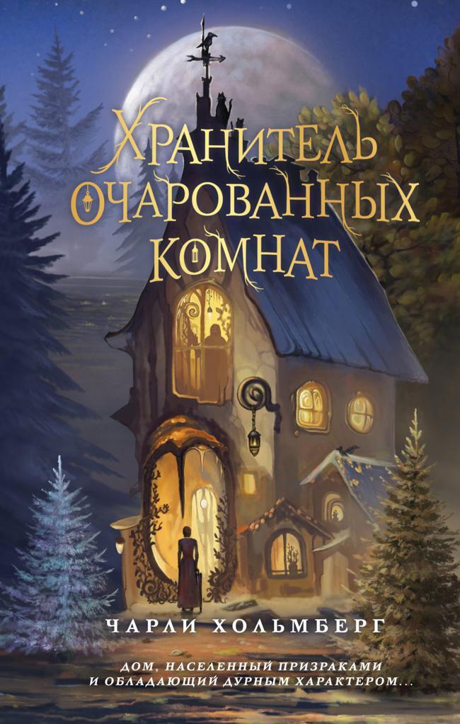 Книга Хранитель очарованных комнат 