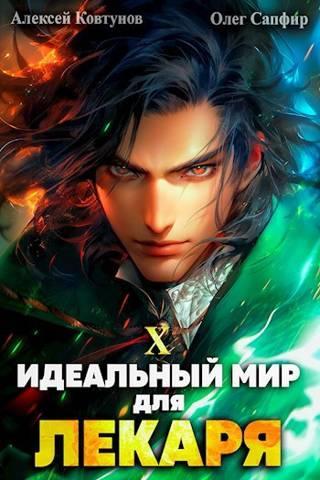 Книга Идеальный мир для Лекаря #10