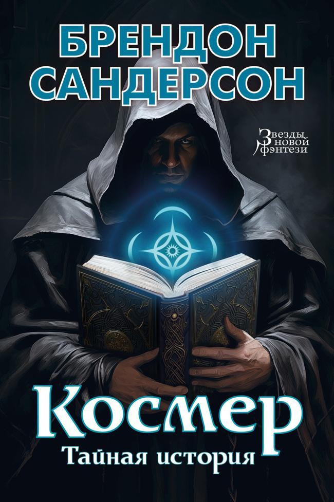Книга Космер: Тайная история 