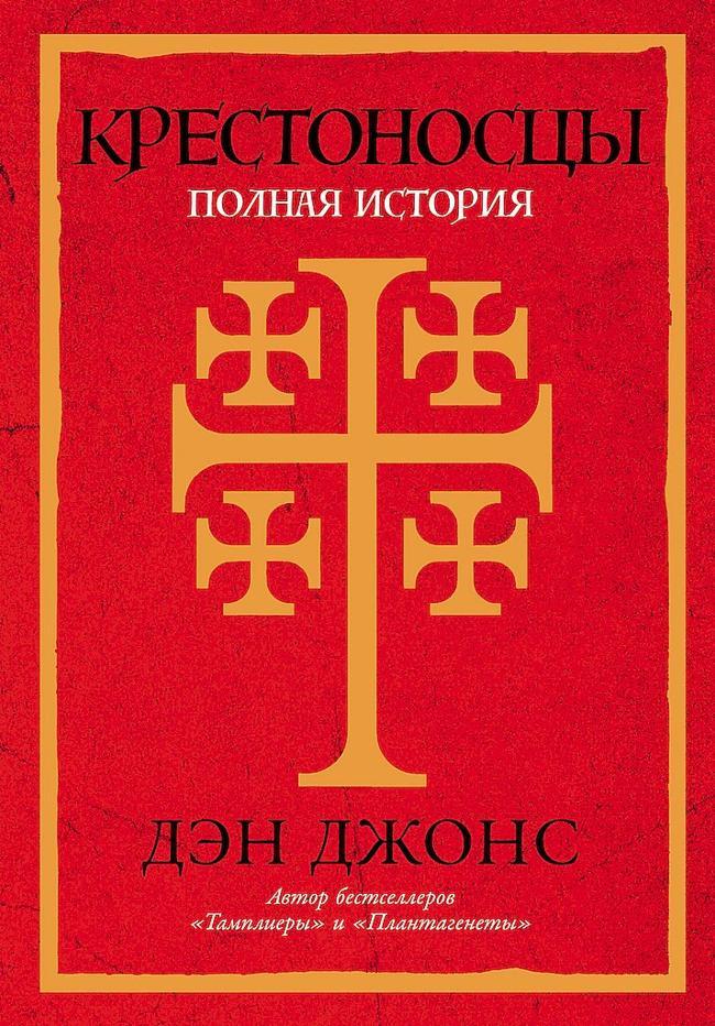 Книга Крестоносцы. Полная история 