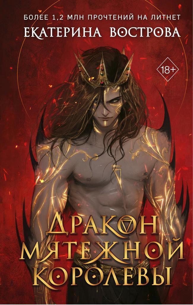 Книга Дракон мятежной королевы 