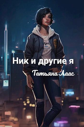 Книга Ник и другие я