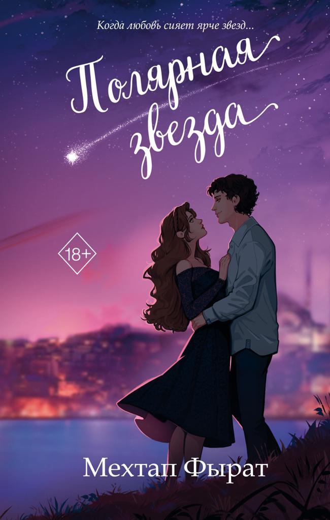 Книга Полярная звезда 