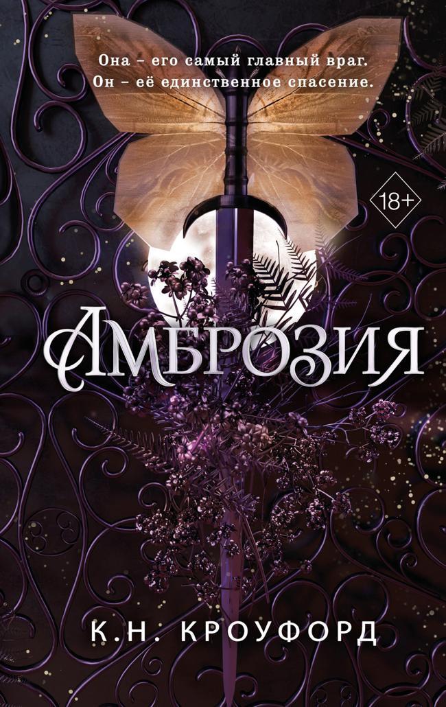 Книга Амброзия 