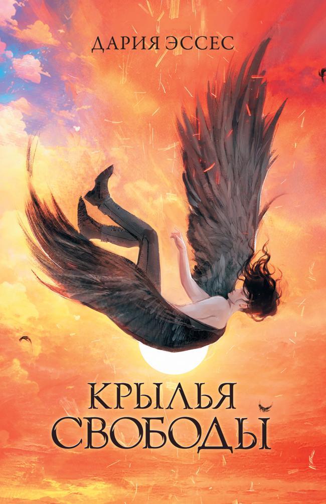 Книга Крылья свободы 