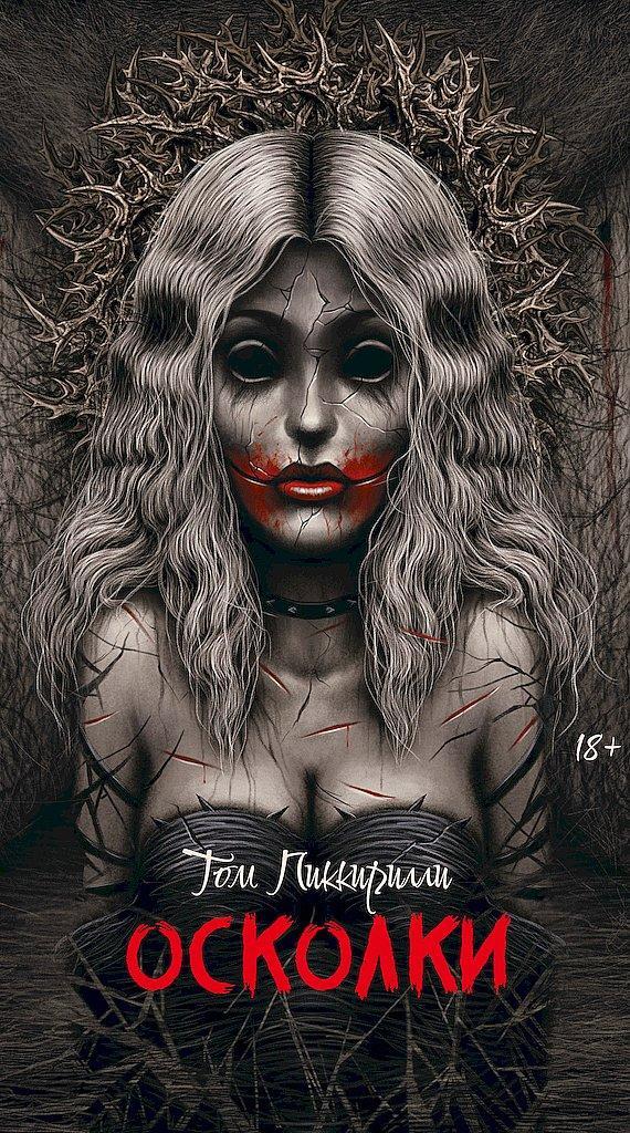 Книга Осколки 