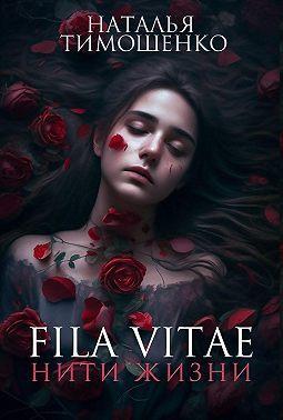 Книга Fila vitae. Нити жизни 