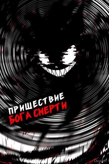 Книга Пришествие бога смерти. Том 17 