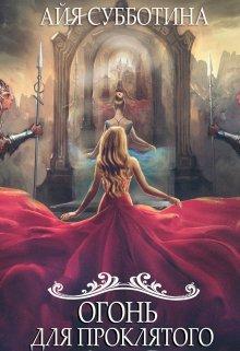 Книга Огонь для Проклятого 