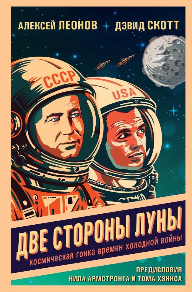 Книга Две стороны Луны. Космическая гонка времен холодной войны 