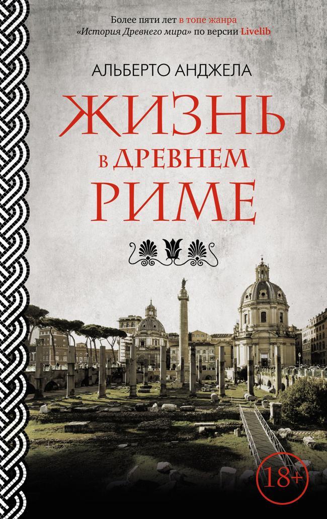 Книга Жизнь в древнем Риме. Повседневная жизнь, тайны и курьезы 