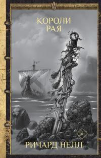 Книга Короли рая 