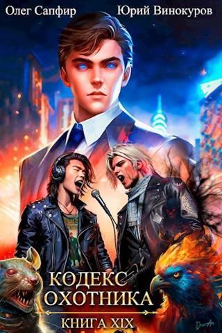 Книга Кодекс Охотника #19 