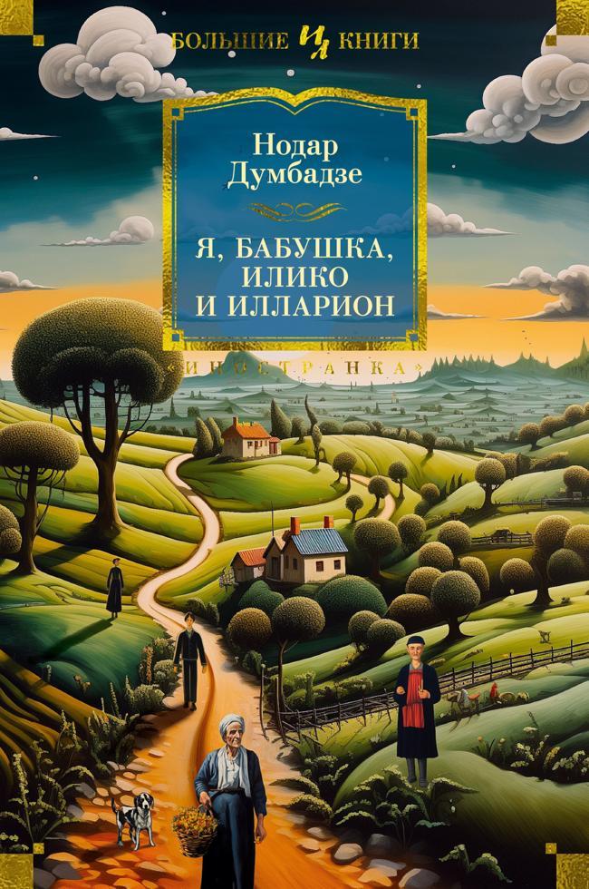 Книга Я, бабушка, Илико и Илларион 