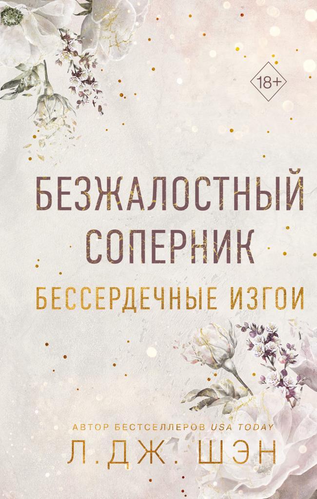Книга Безжалостный соперник 