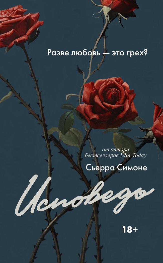 Книга Исповедь 
