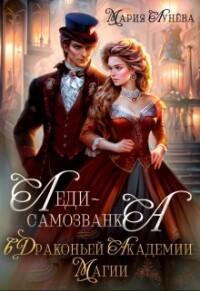 Книга Леди-самозванка в Драконьей Академии Магии 